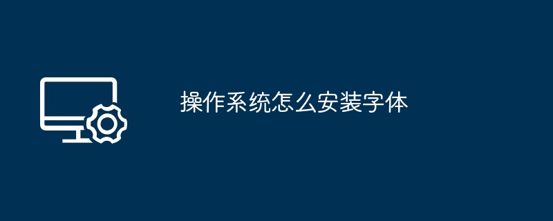 电脑操作系统怎么看多少位（怎么看.操作系统.电脑）