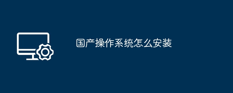 国产操作系统怎么安装（操作系统.安装）