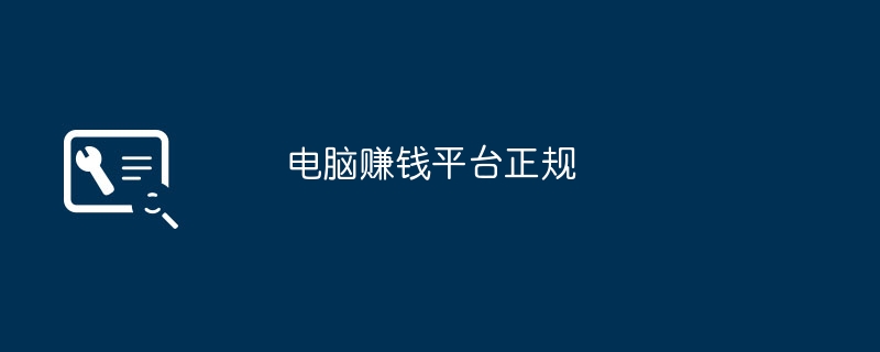 电脑赚钱平台正规（正规.赚钱.电脑）