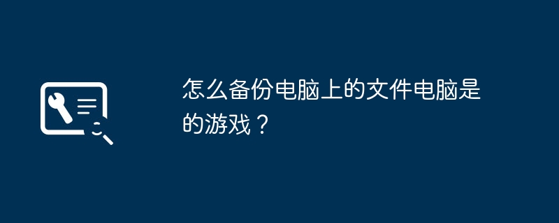 电脑操作系统怎么看（怎么看.操作系统.电脑）