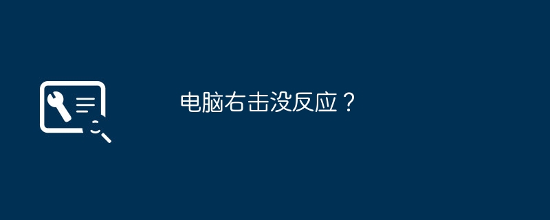 电脑右击没反应？（右击.电脑）
