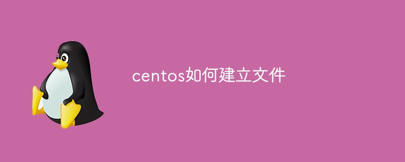 centos如何建立文件（建立.文件.centos...）