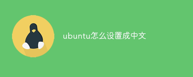 ubuntu怎么设置成中文（中文.设置成.ubuntu...）