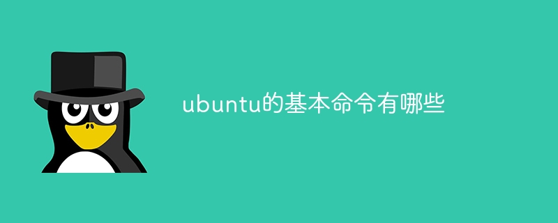 ubuntu的基本命令有哪些（命令.有哪些.ubuntu...）