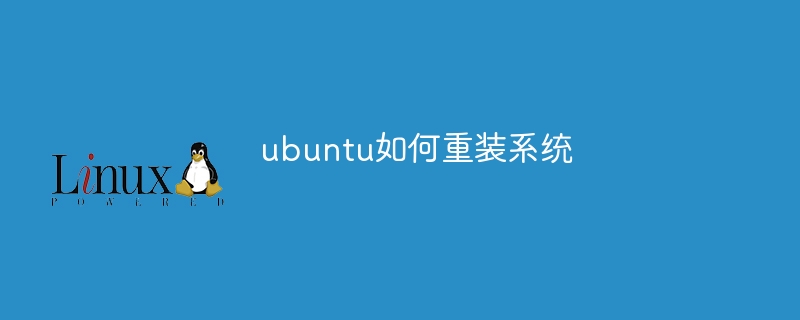 ubuntu如何重装系统（重装系统.ubuntu...）
