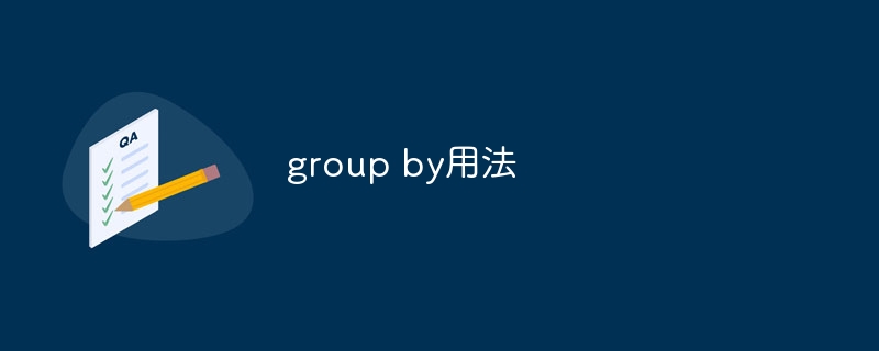 group by用法（用法.group...）