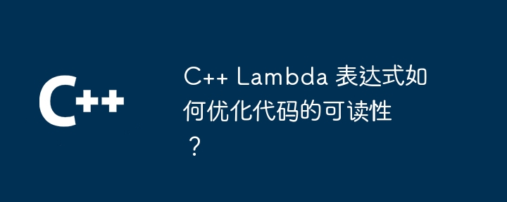 C++ Lambda 表达式如何优化代码的可读性?(可读性.表达式.优化.代码.Lambda...)