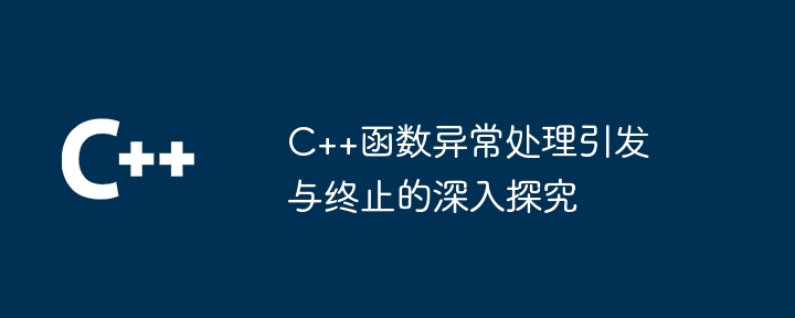 C++函数异常处理引发与终止的深入探究（探究.终止.函数.异常.引发...）