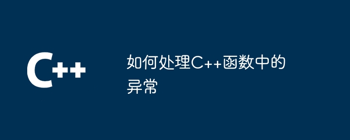 C++函数异常处理的最佳实践（函数.异常.实践...）
