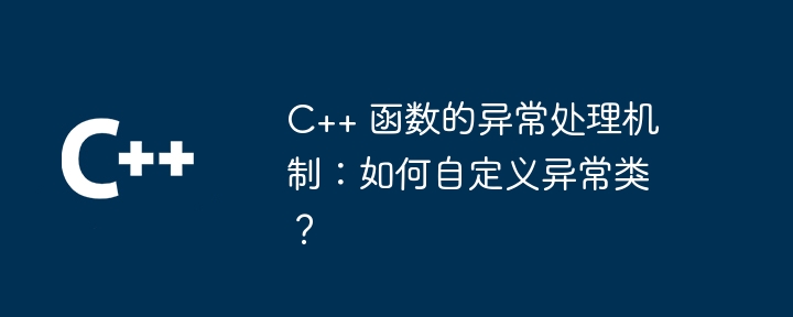 C++函数异常处理在并发编程中的作用