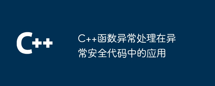 C++ 中函数调用栈与内存管理之间的关系是什么？（调用.函数.内存管理.关系...）
