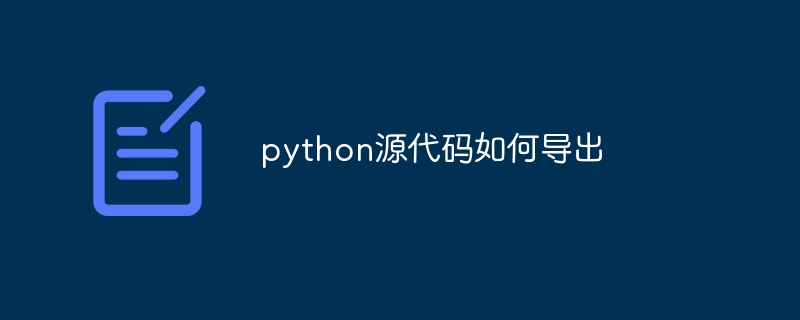 python源代码如何导出(导出.源代码.python...)