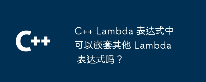 C++ 函数内使用智能指针进行内存管理的利弊是什么？（利弊.指针.函数.内存管理.智能...）