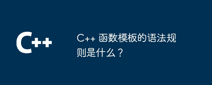 C++函数异常处理机制详解（详解.函数.异常.机制...）