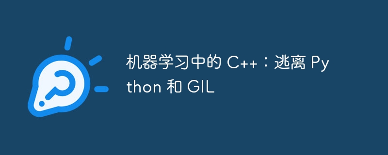 Lambda 表达式在 C++ 中的性能优化技巧(表达式.优化.性能.技巧.Lambda...)