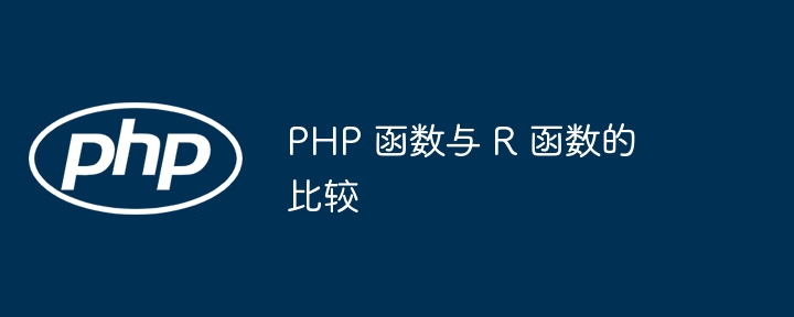 php函数与其他语言函数性能对比（函数.性能.语言.与其他.php...）