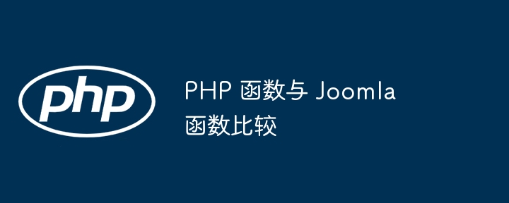 php和java、python等语言的函数对比（函数.语言.php.java.python...）