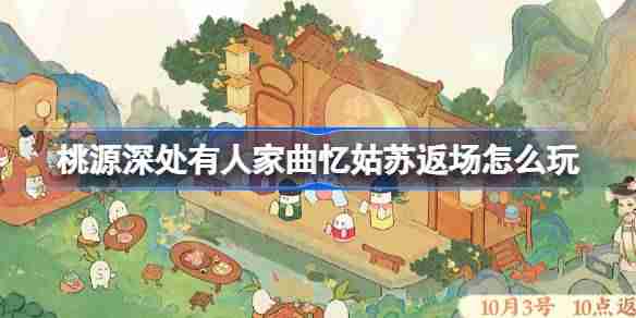 桃源深处有人家曲忆姑苏返场怎么玩 桃源苏萝戏台建筑返场介绍
