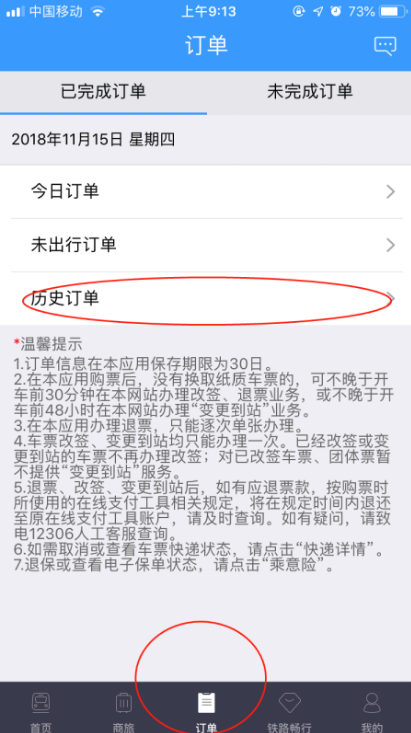 铁路12306怎么看历史订单记录 铁路12306看历史订单教程（订单.铁路.历史）