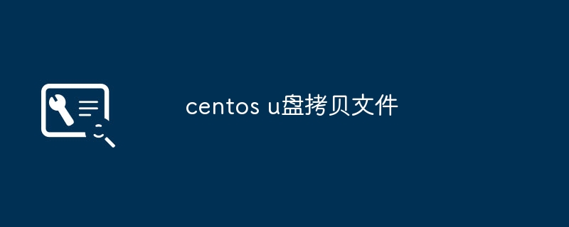 centos u盘拷贝文件（拷贝.文件.centos）