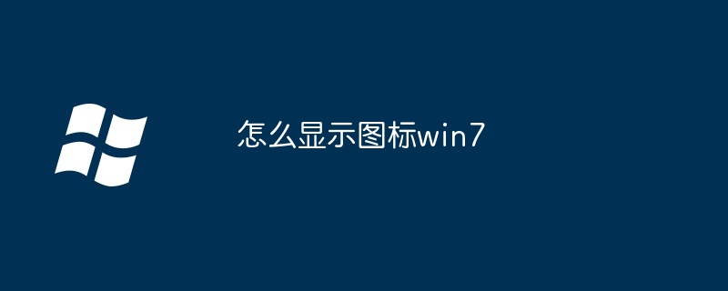 win7怎么关闭便笺（便笺.关闭.win7）