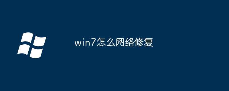 win7怎么网络修复（修复.网络.win7）