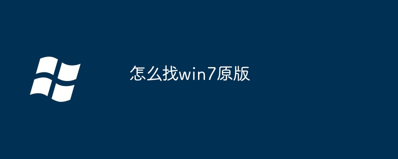 怎么找win7原版（原版.win7）