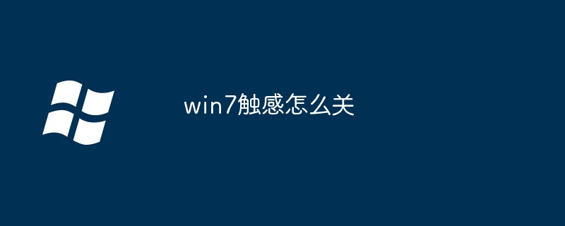 win7触感怎么关（触感.win7）