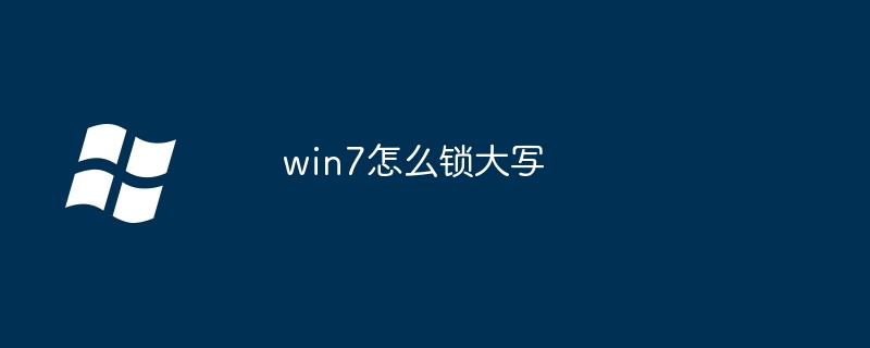 win7怎么锁大写（win7）