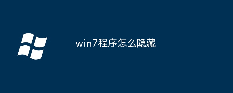 win7程序怎么隐藏（隐藏.程序.win7）