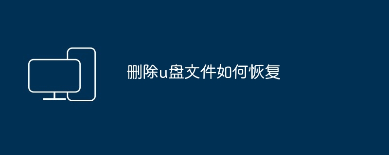 u盘文件丢失了怎么修复