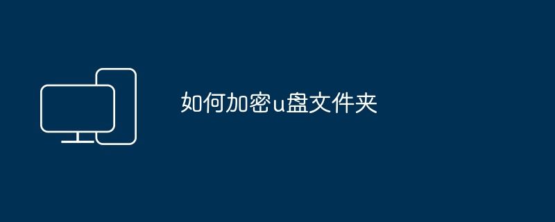 如何加密u盘文件夹