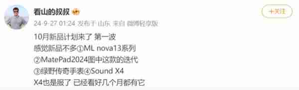 华为 10 月新品计划曝光 nova 13 领衔 还有平板和手表（华为.领衔.平板）