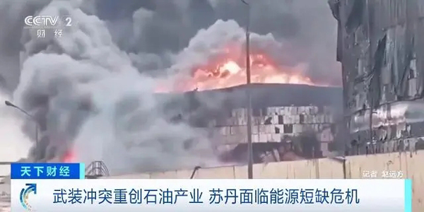 武装冲突持续,苏丹面临能源短缺危机!石油产量大幅萎缩(短缺,萎缩,大幅,产量,危机......)