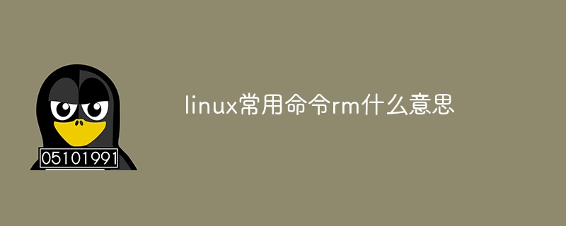 linux常用命令rm什么意思（什么意思.常用命令.linux.rm...）
