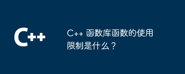 C++ 函数库函数的使用限制是什么？（函数.库函数...）