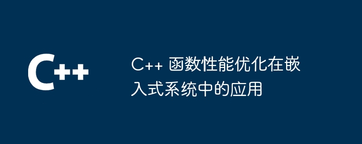 剖析 C++ 函数性能优化误区,避开优化盲点(优化.盲点.避开.剖析.函数...)