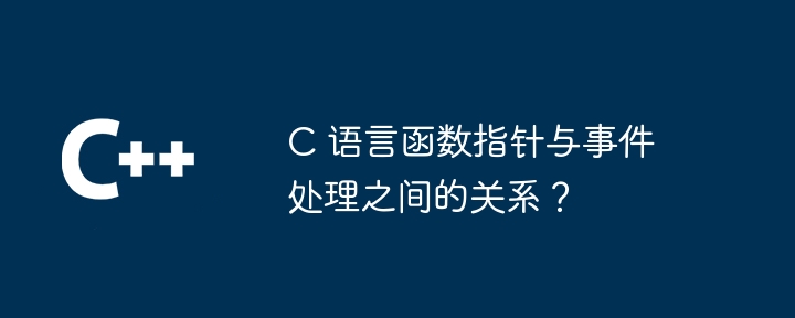 C 语言函数指针与可插拔架构之间的联系？（指针.架构.函数.插拔.语言...）