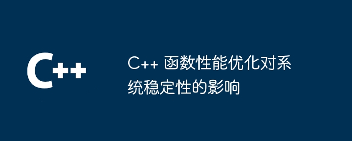 C++ 函数性能优化对系统稳定性的影响（稳定性.函数.性能.优化.影响...）