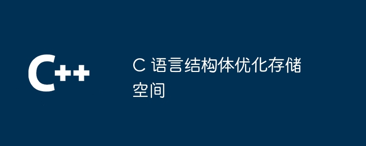 C 语言结构体优化存储空间（存储空间.优化.语言.结构...）