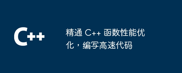 精通 C++ 函数性能优化，编写高速代码（精通.函数.编写.性能.优化...）