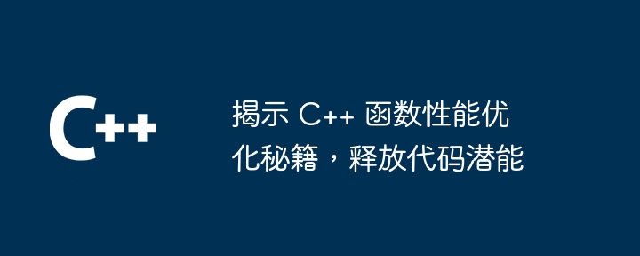 C++ 类方法的性能分析与调优（性能.方法.分析...）