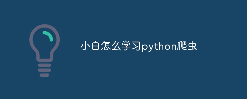 python网页爬虫怎么写（爬虫.网页.python...）