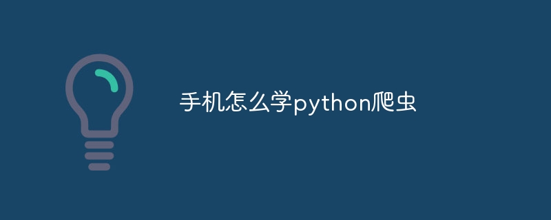手机怎么学python爬虫（爬虫.手机.python...）