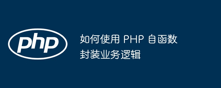 php函数代码审查的重构技巧（函数.审查.重构.代码.技巧...）