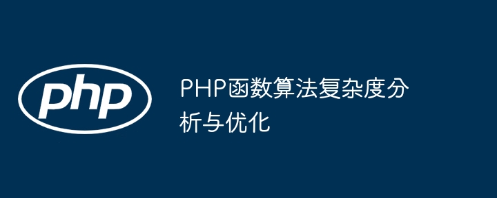 PHP函数算法复杂度分析与优化（复杂度.算法.函数.优化.分析...）