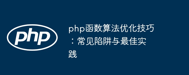 PHP 函数在大型应用系统中的最佳实践（函数.实践.系统.PHP...）