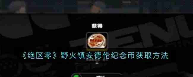 《绝区零》野火镇安德伦纪念币获取方法（镇安.野火.纪念币）