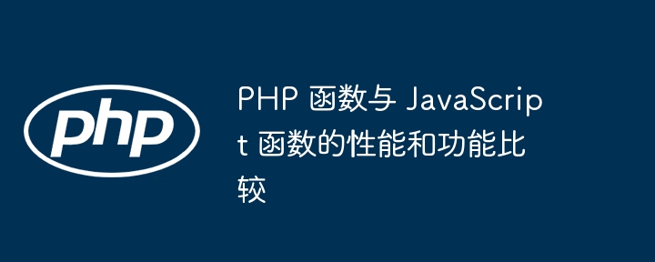 PHP 函数与 JavaScript 函数的性能和功能比较（函数.性能.功能.PHP.JavaScript...）