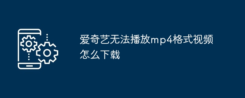 爱奇艺电脑端下载的视频怎么在手机上看m(上看.电脑.手机)